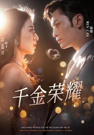 千金荣耀}