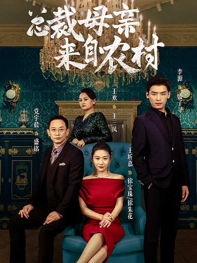 总裁母亲来自农村}