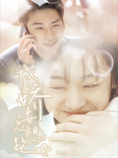 我家娇妻总想跑}