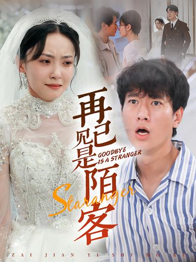 再见已是陌客}