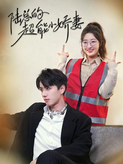 陆总的超能小娇妻}