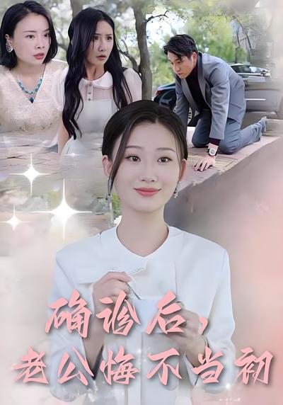 确诊后，老公悔不当初}