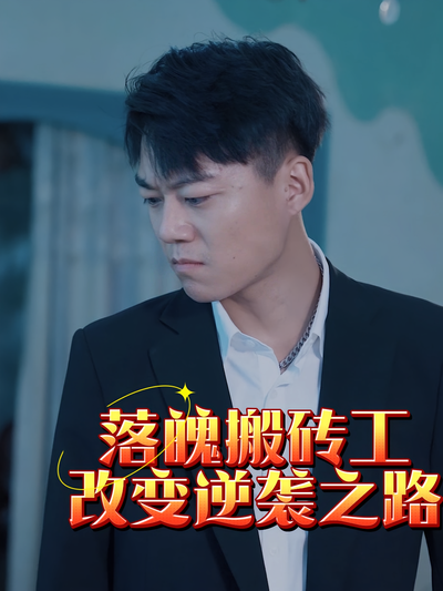 落魄搬砖工改变逆袭之路}