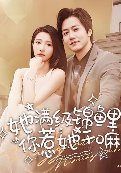 她满级锦鲤，你惹她干嘛}