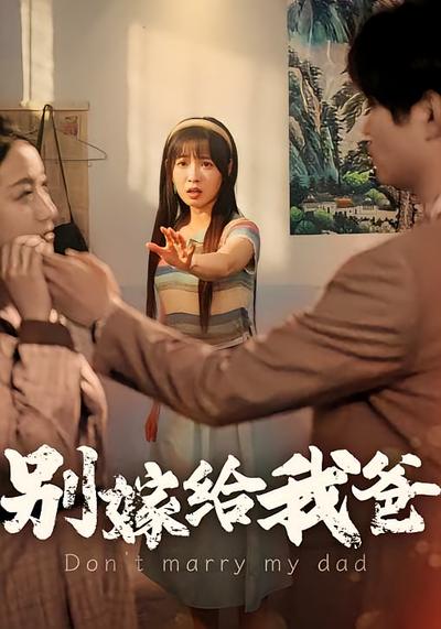 别嫁给我爸}