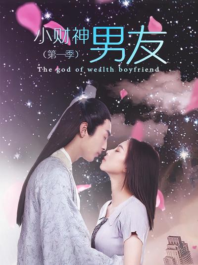 小财神男友第一季}