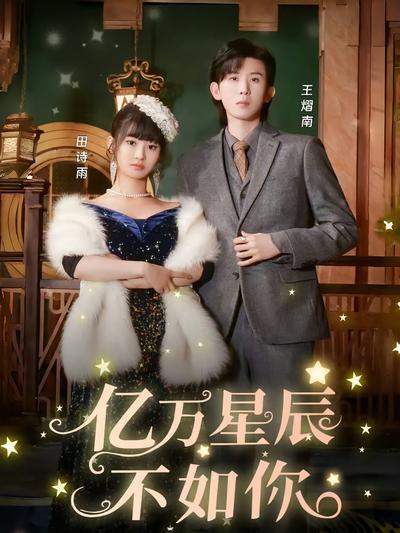 亿万星辰不如你}