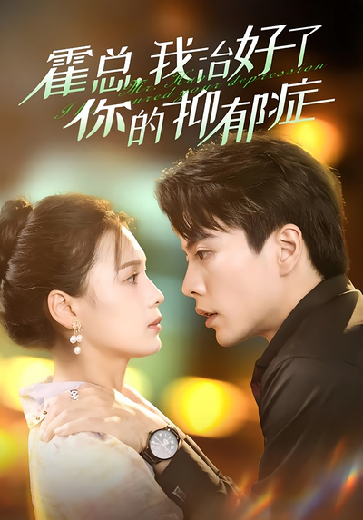 霍总，我治好了你的抑郁症}