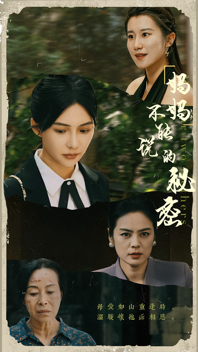 妈妈不能说的秘密}