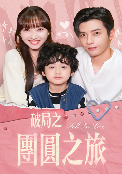 破局之团圆之旅}