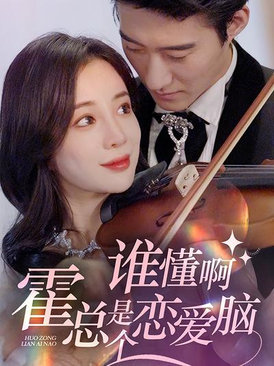 谁懂啊霍总是个恋爱脑}