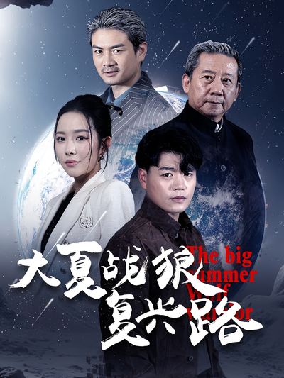 大夏战狼复兴路}