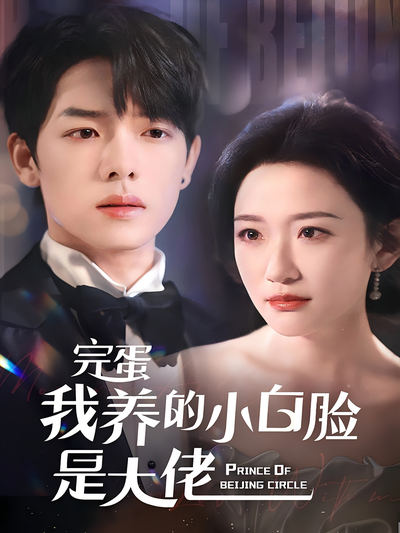 完蛋我养的小白脸是大佬}