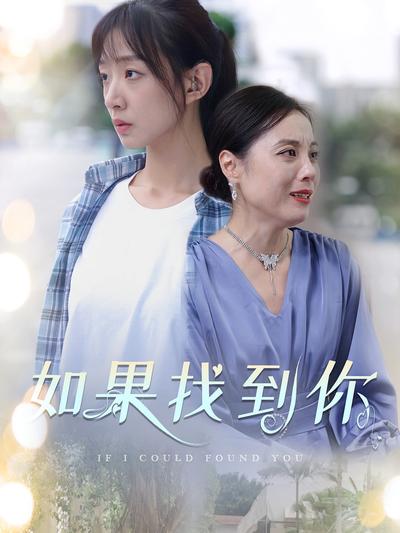 如果找到你}