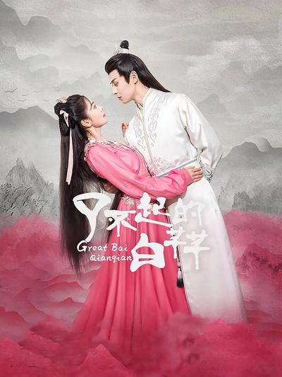 了不起的白芊芊}