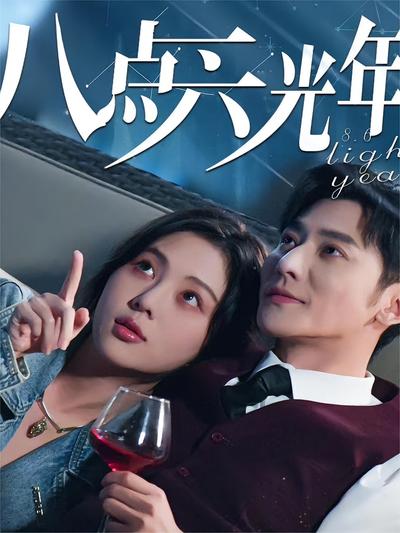 八点六光年}