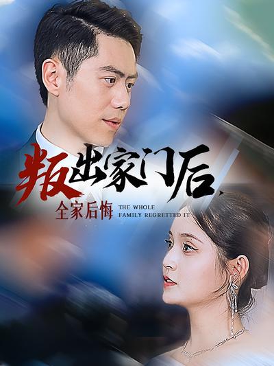 叛出家门后，全家后悔了}