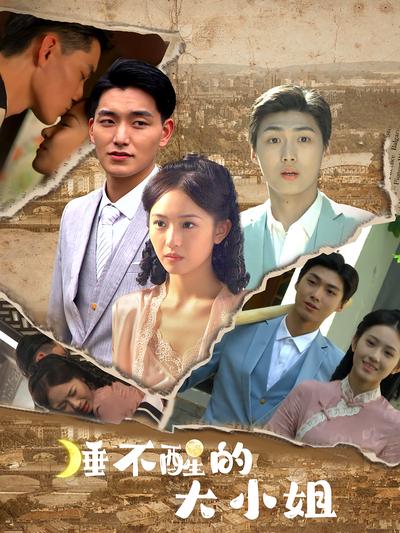 睡不醒的大小姐}