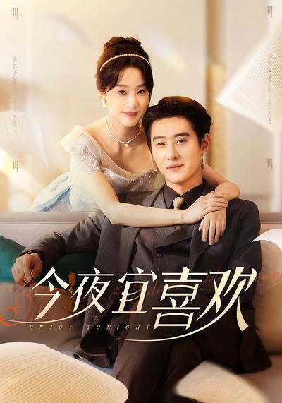 今夜宜喜欢}