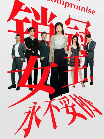 销售女王，永不妥协}