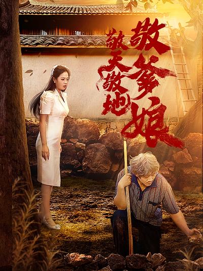 敬天敬地敬爹娘}