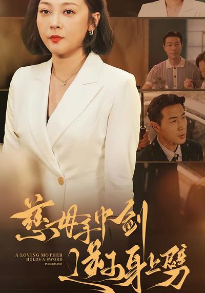 慈母手中剑逆子身上劈}