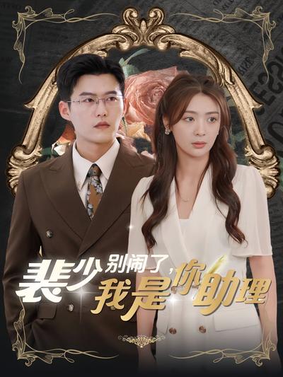 裴少别闹了，我是你助理}