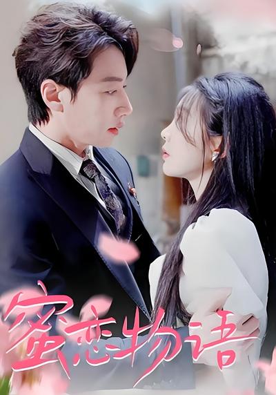 蜜恋物语}