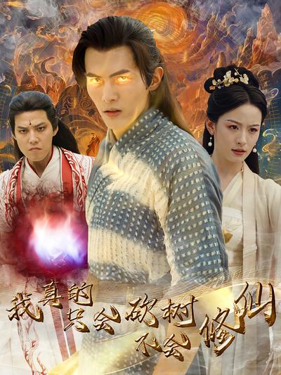 我真的只会砍树不会修仙}