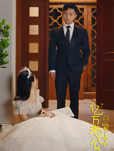 替嫁新娘亿万老公宠上天}