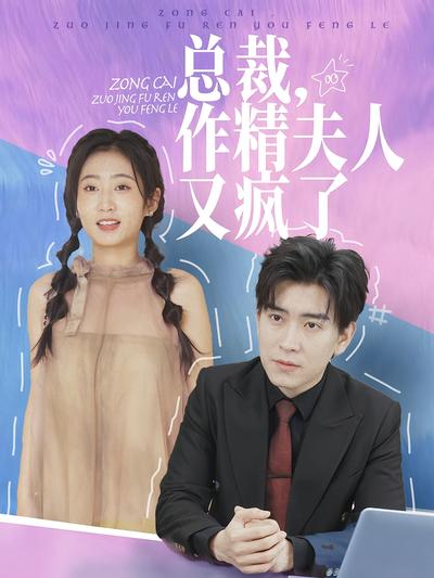 总裁，作精夫人又疯了}