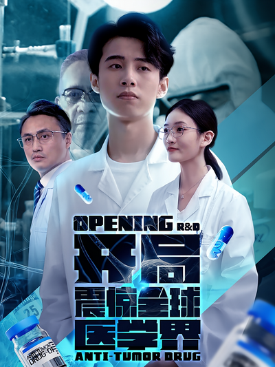 开局震惊全球医学界}