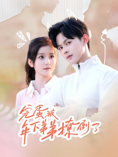 完蛋被年下弟弟撩倒了}