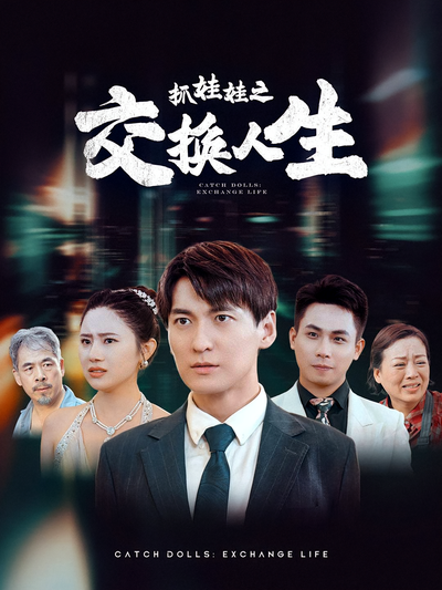 抓娃娃之交换人生}