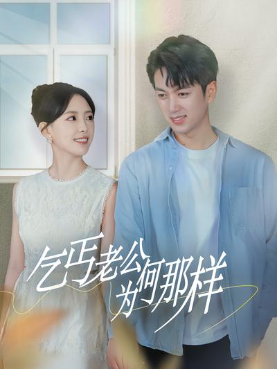 乞丐老公为何那样}