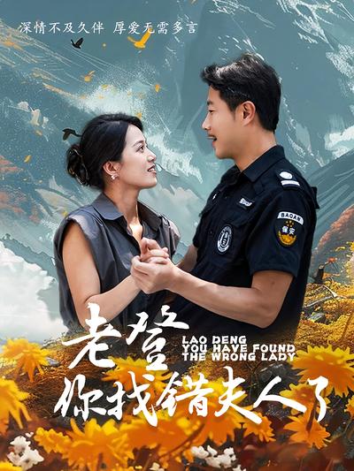 老登你找错夫人了}