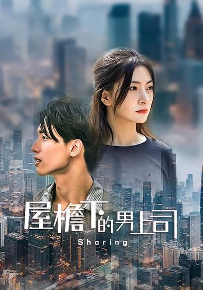 屋檐下的男上司}