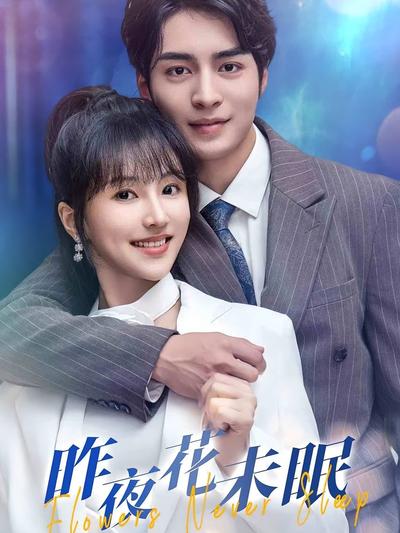 昨夜花未眠}
