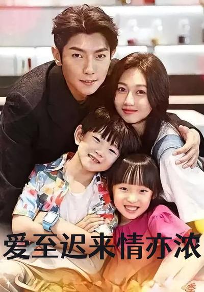 爱至迟来情亦浓}