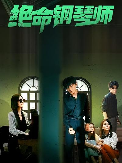 绝命钢琴师}