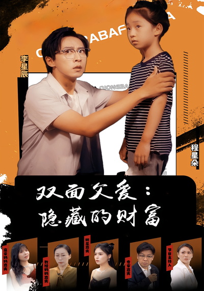 双面父爱：隐藏的财富}