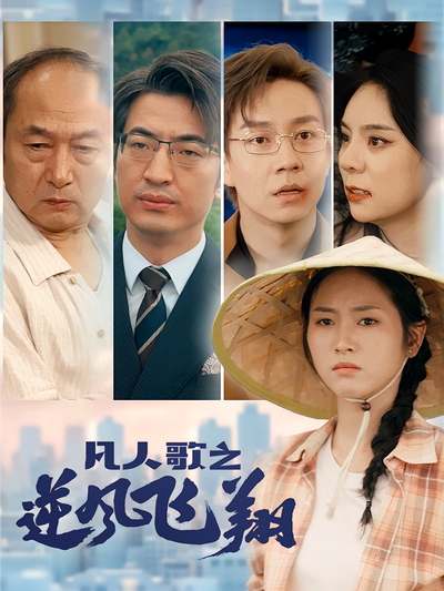 凡人歌之逆风飞翔}