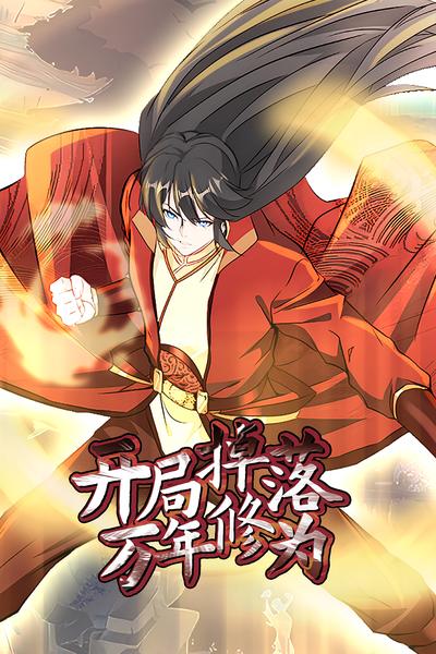 开局掉落万年修为}