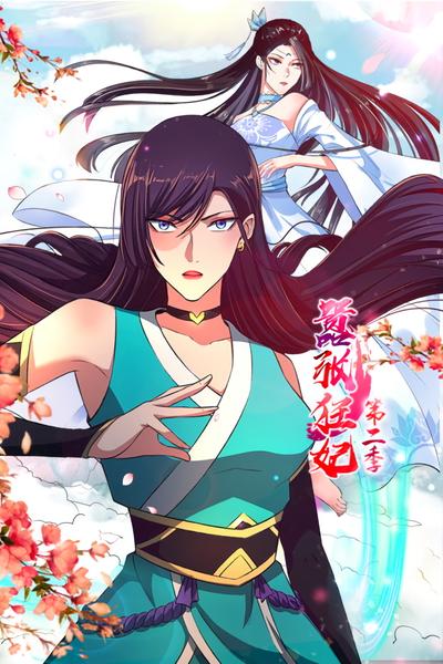 嚣张狂妃 第2季}