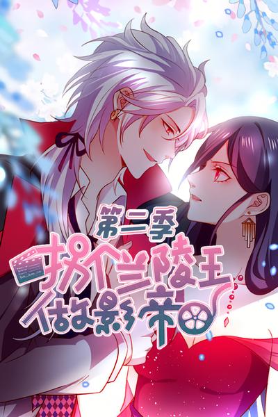 拐个兰陵王做影帝 第2季}