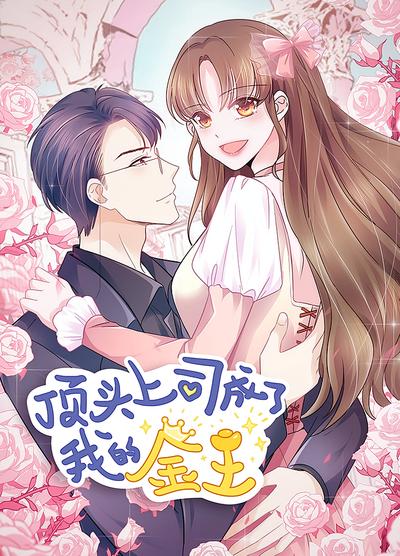 顶头上司成了我的金主}