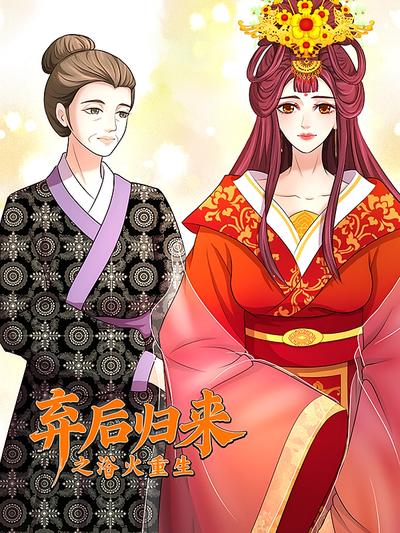 弃后归来之浴火重生 第1季}