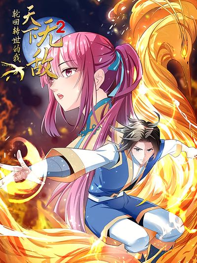 轮回转世的我天下无敌 第2季}