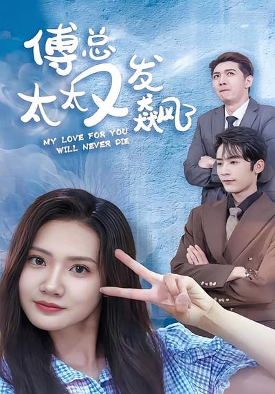 傅总太太又发飙了}