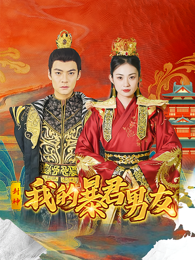 封神：我的暴君男友}